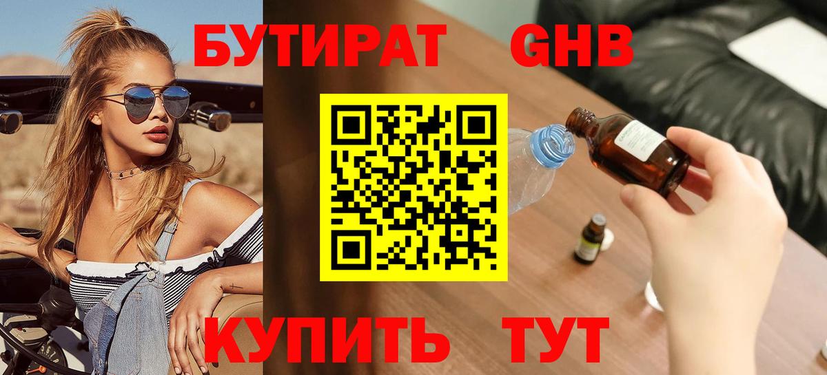 БУТИРАТ GHB  Вход с VPN  Минусинск 